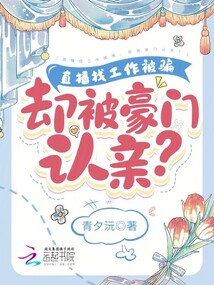 做主播被骗