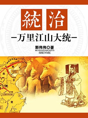 统治万里江山大统书评