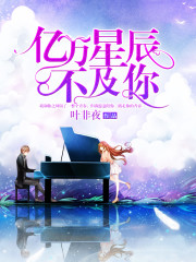 亿万星辰不及你免费阅读全文