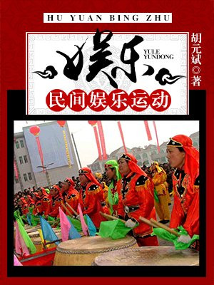 娱乐:民间娱乐运动 小说
