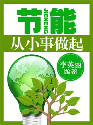 节能从小事做起