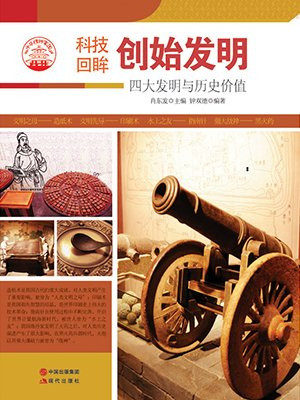 谁发明创造的故事