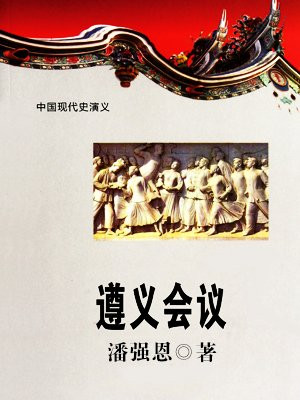 遵义会议会址