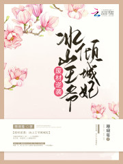 废材逆袭冰山王爷倾城妃