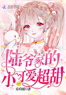 陆爷家的小可爱超甜小说免费阅读