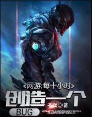 网游:每十小时创造一个BUG