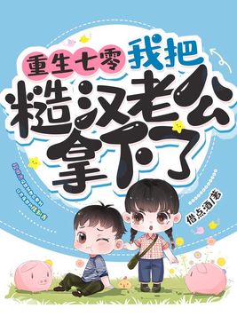 重生七零,我把糙汉老公拿下了 笔趣阁