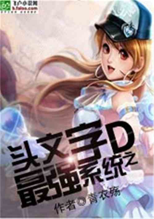 头文字地最强系统
