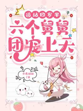 道姑四岁半,六个舅舅团宠上天