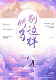 竹马别这样