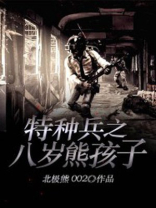 特种兵之八岁熊孩子txt八零