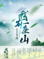 我有一座山寨女主