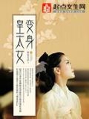 变身皇太女柳暗花溟txt