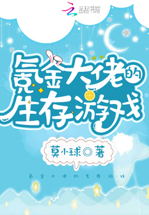 氪金大佬的生存游戏TXT
