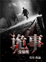 诡事交易所小说