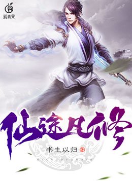 仙途凡修百度百科