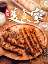 神级美食家TXT下载八零