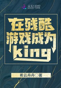 在残酷游戏成为king 希云舟舟