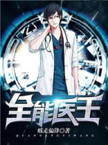 全能医王全集免费