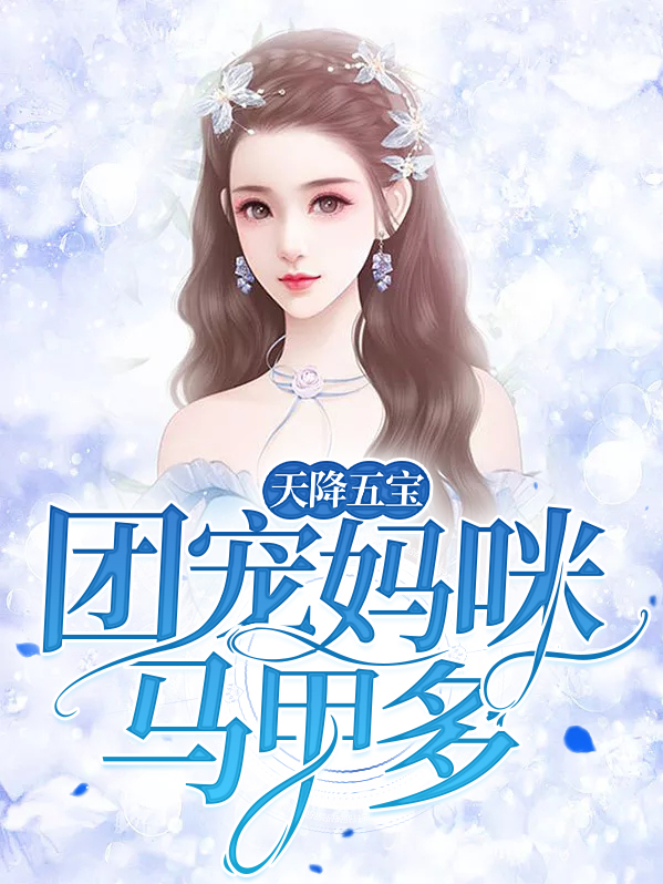 天降五宝:团宠妈咪马甲多