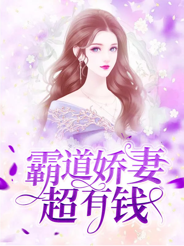 霸道娇妻超有钱