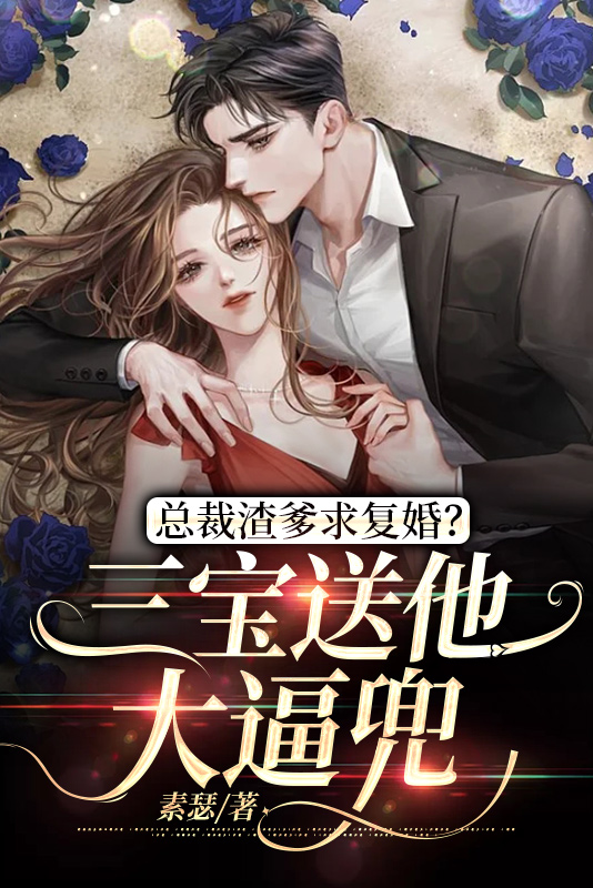 总裁渣爹求复婚?三宝送他大逼兜