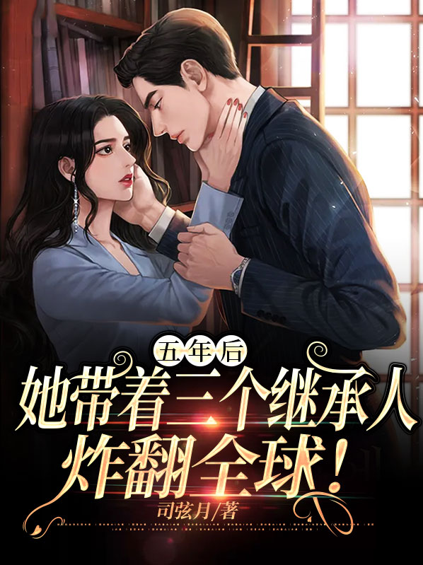 五年后她带着三个继承人炸翻全球短剧