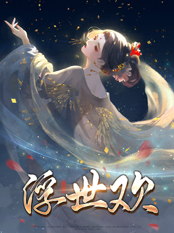 浮世欢