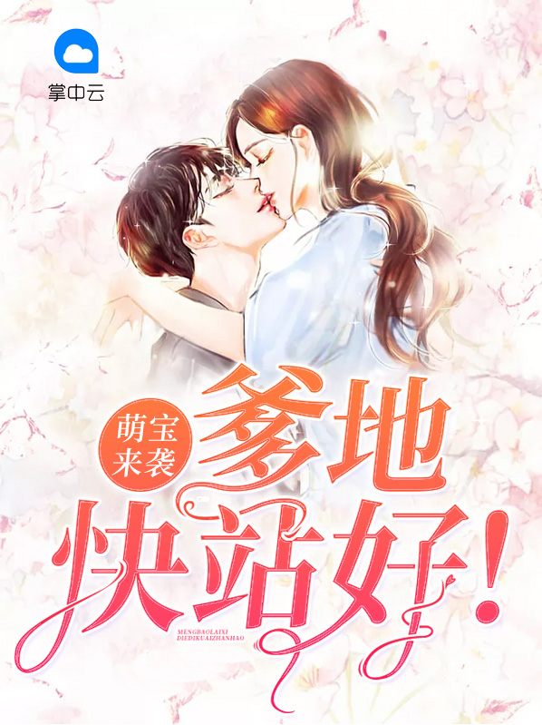 萌宝来袭,爹地快站好!