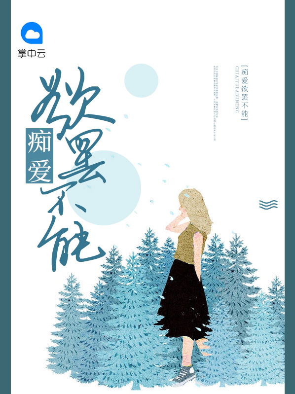 痴爱难逃