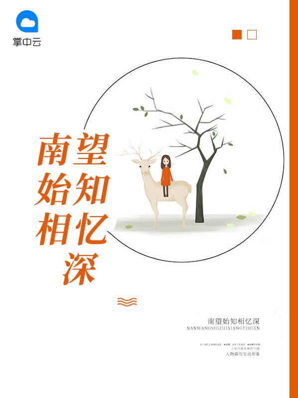南望始知相忆深南允初