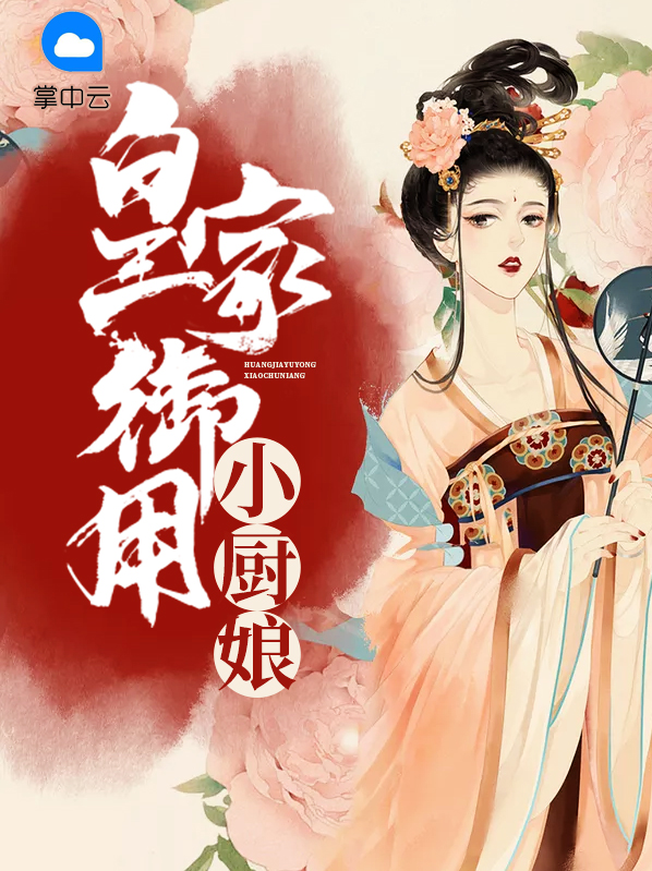 皇家小厨娘(重生)