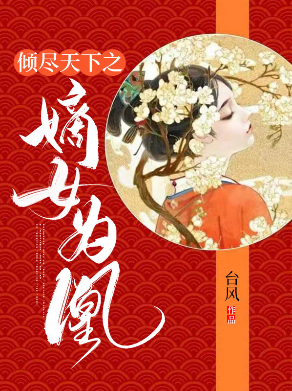 倾尽天下之嫡女为凰