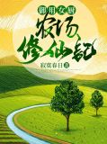 御用女厨:农场修仙记御用女厨:农场修仙记