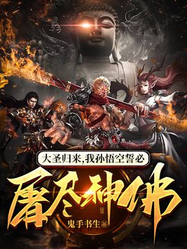 大圣归来我孙悟空誓必屠尽神佛小说下载
