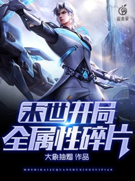 末世开局全属性碎片 小说