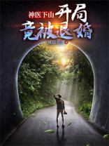 神医下山:开局就被退婚 东亭四少