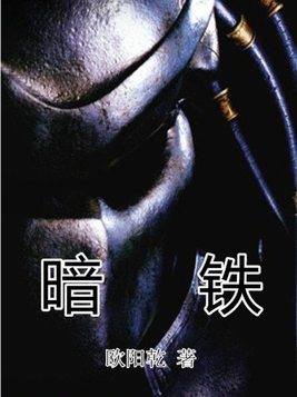 暗铁剑90级属性