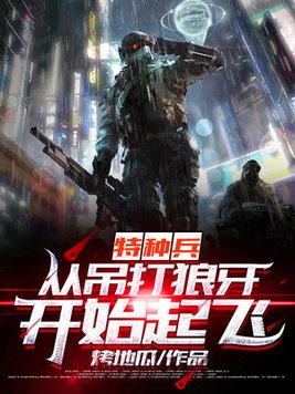 特种兵:从吊打狼牙开始起飞 第374章