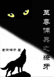 至尊佣兵之獠牙全文免费阅读