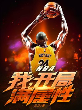 NBA:我,开局满属性 第70章