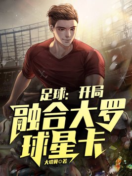 足球:开局融合大罗球星卡