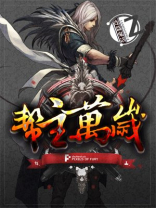 帮主万岁 连篇鬼话