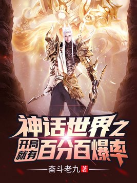 神话世界之开局就有百分百爆率!