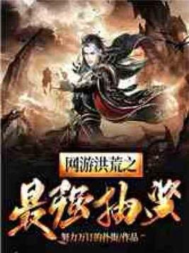 网游洪荒之最强抽奖 小说