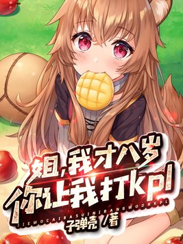 《姐,我才八岁,你让我打kpl》书名奉上