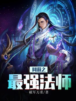 网游之最强法师免费阅读