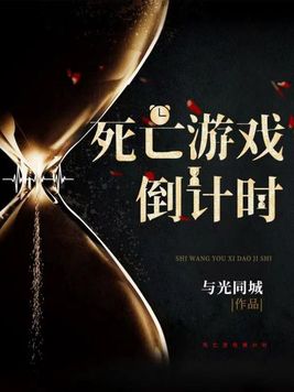 死亡游戏倒计时百度百科宁夜