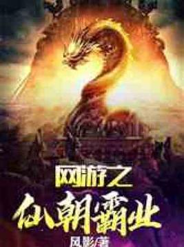 网游之仙朝霸业书包网