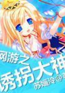 网游之媚惑众生
